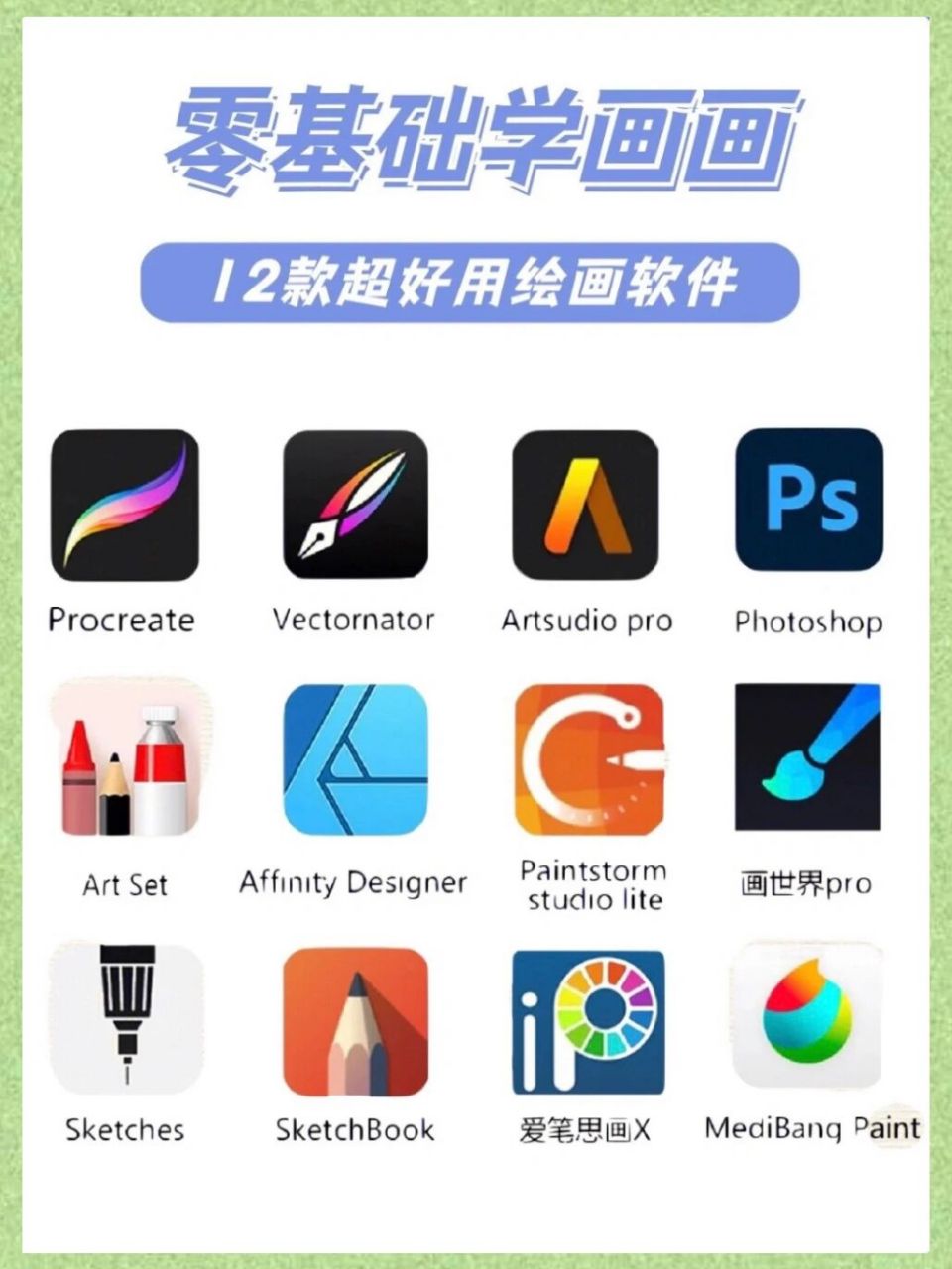 96小与今天整理了12款适合新手使用的绘画软件,也是