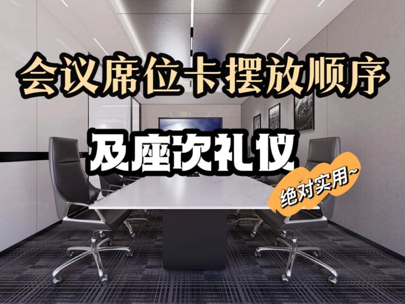 盘点职场中会议席卡摆放顺序及座次礼仪,建 99人无礼则不立,事无礼