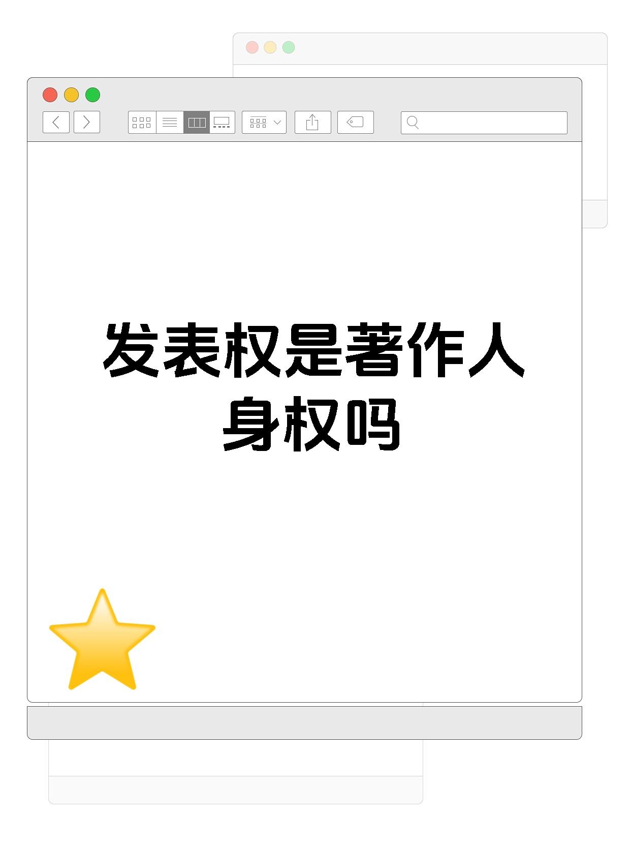 快来一起了解下 发表权是著作人身权的一种哦
