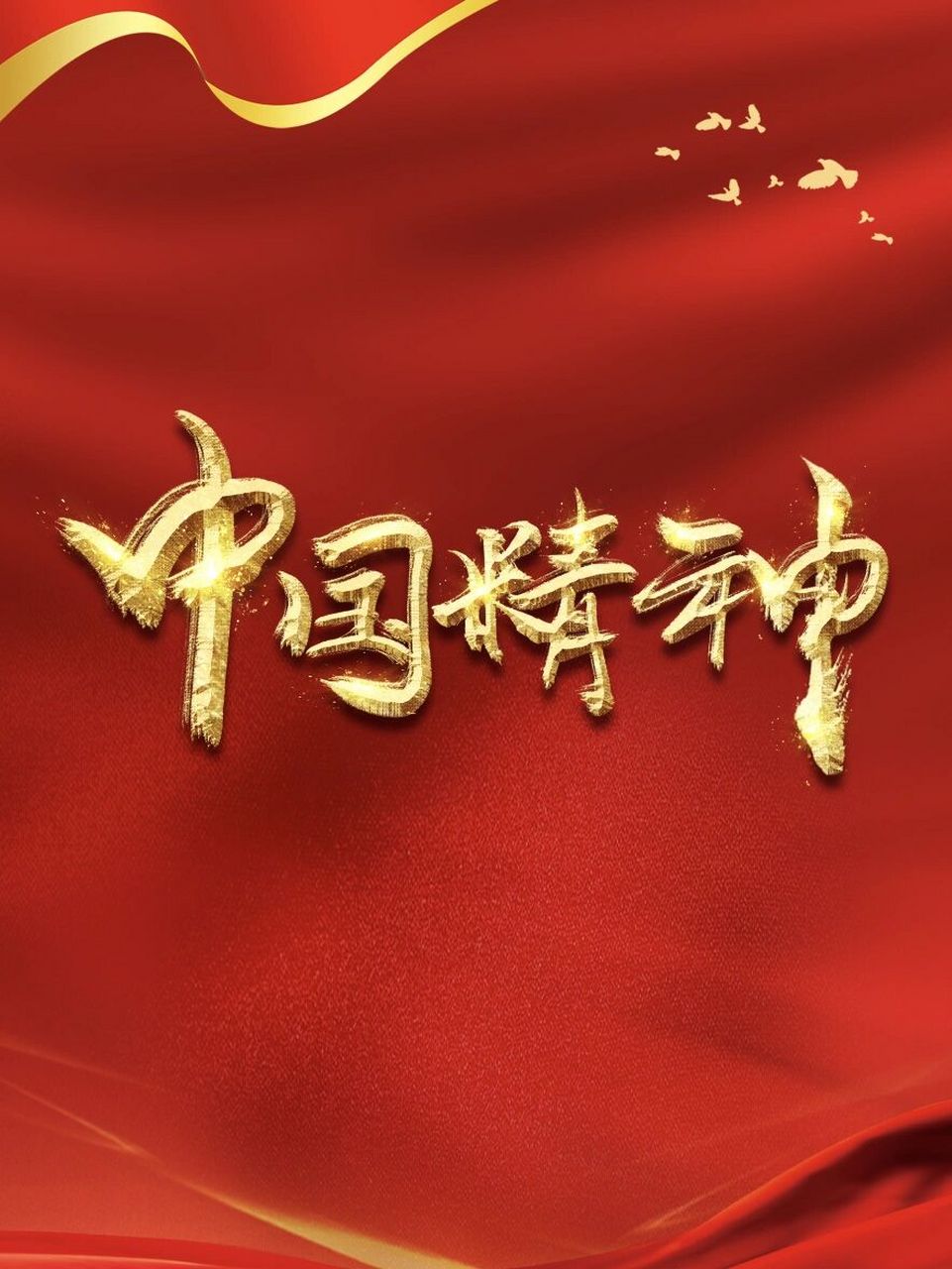 9899 | 中国精神(1) 981.