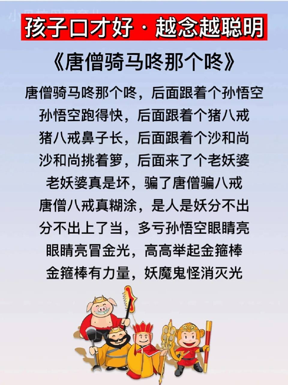 《唐僧骑马咚那个咚》儿歌