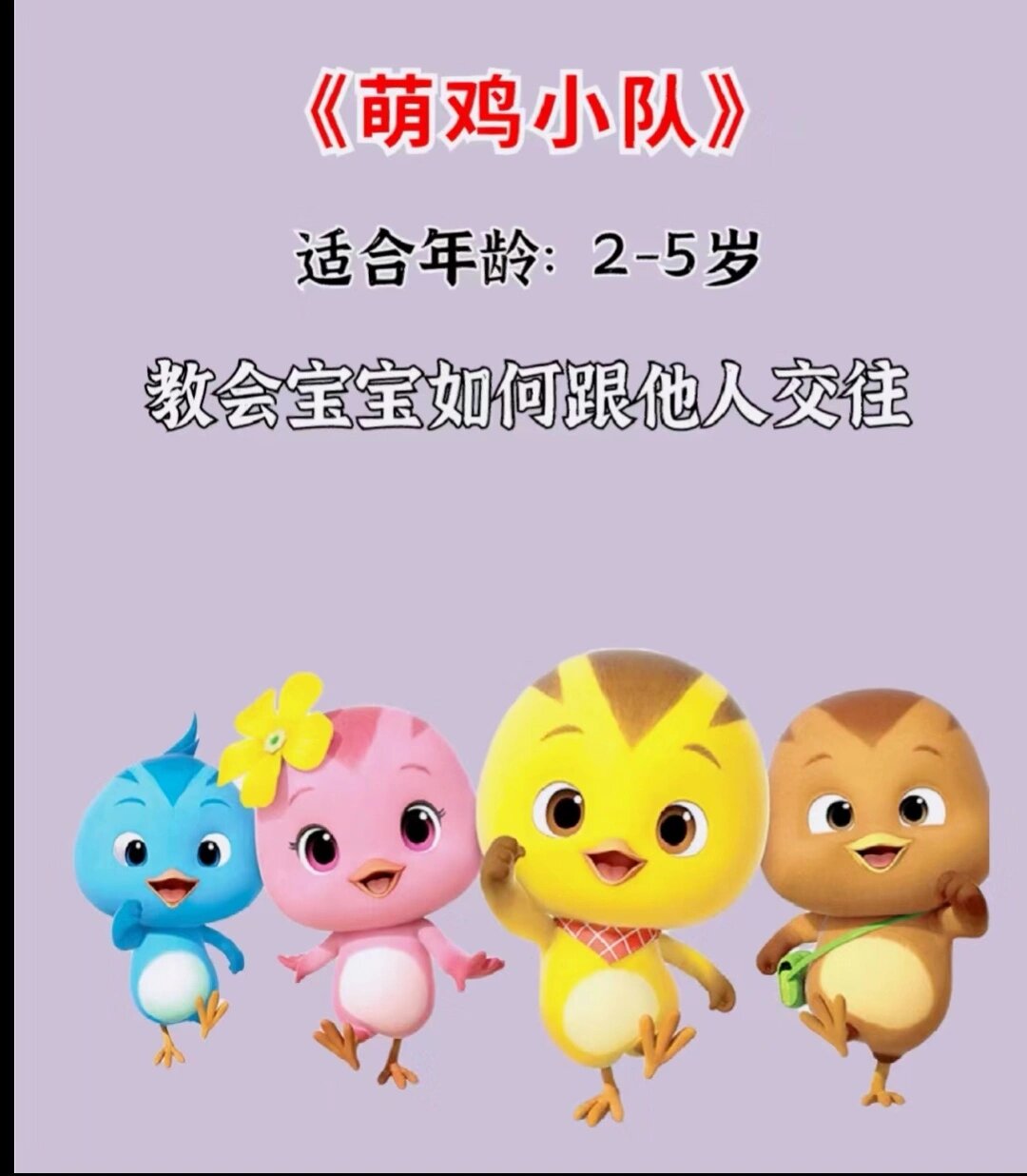 《萌鸡小队》