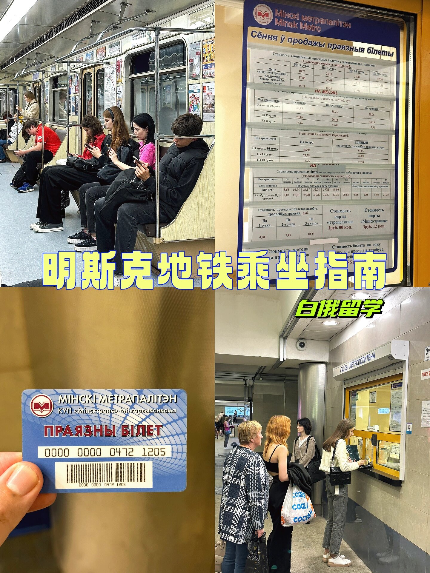 白俄留学|明斯克地铁乘坐指南