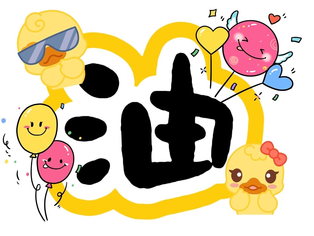 运动会加油牌 艺术字:加油鸭. 小黄鸭主题,萌萌哒!