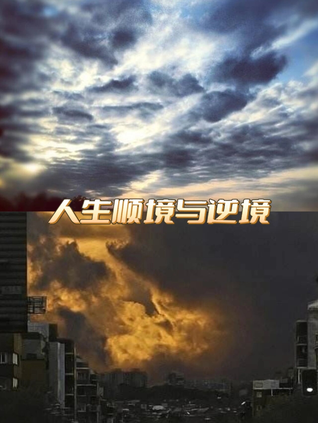 人生顺境与逆境