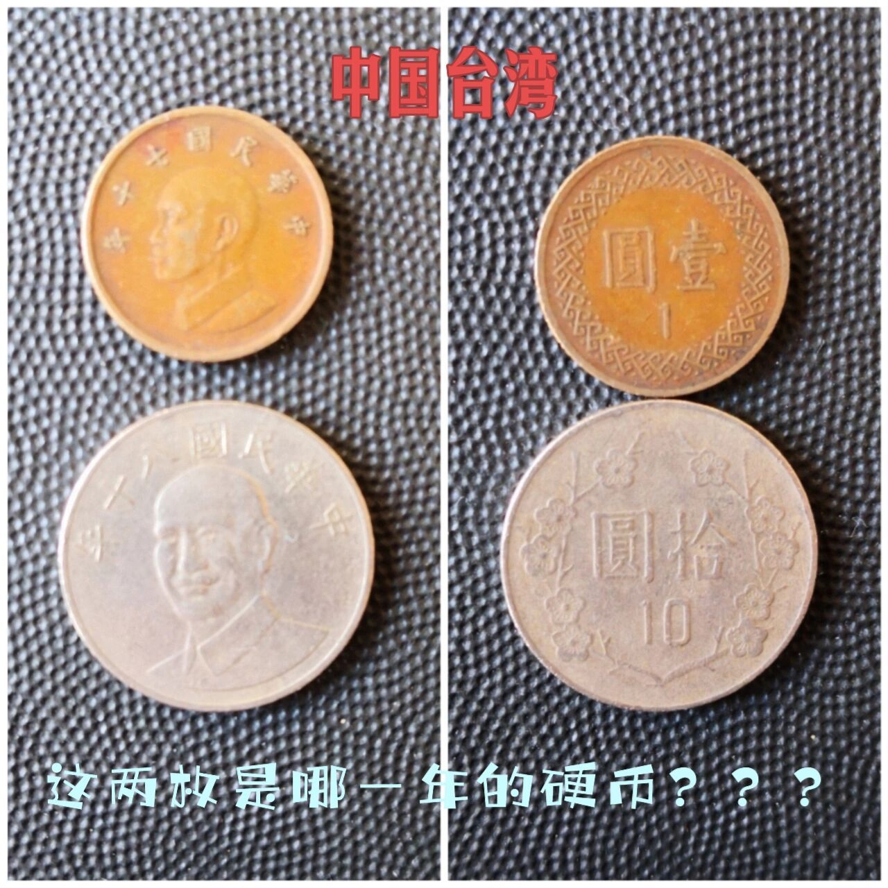 快乐收藏多国流通硬币十五:中国台湾  台湾(taiwan ) :中国最大岛