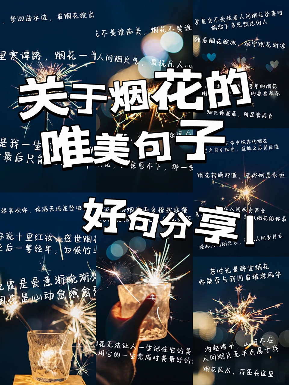 关于烟花的唯美句子 你有那个为你点烟花的人吗?