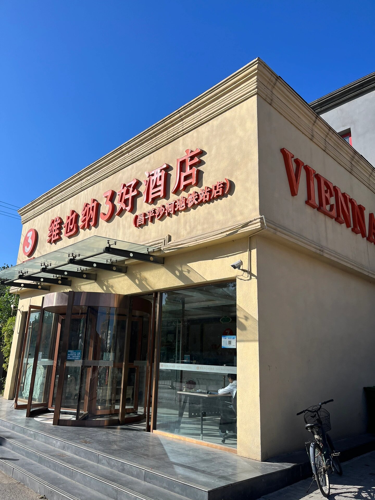 维也纳3好酒店沙河地铁站店