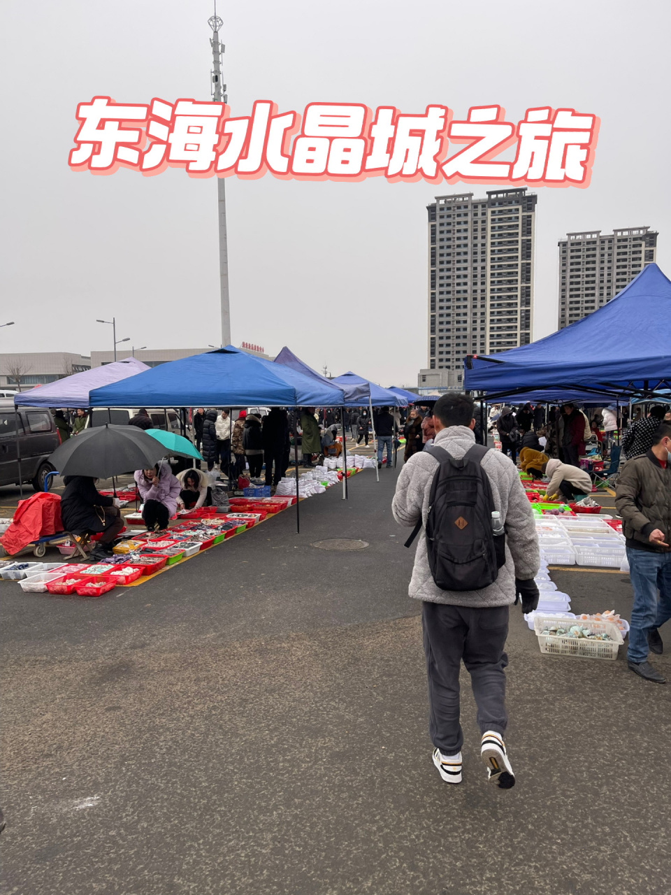 前两天因公出差,去了趟中国最大的水晶加工交易市场——东海水晶城!