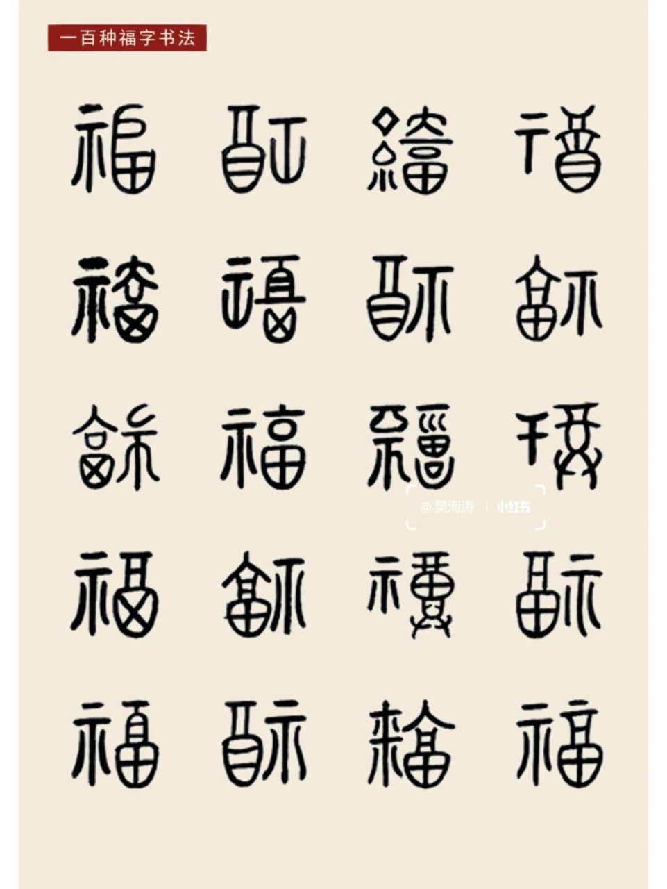 福字纹9899 94起源: "福"字图案早在原始社会就有相关图形创造