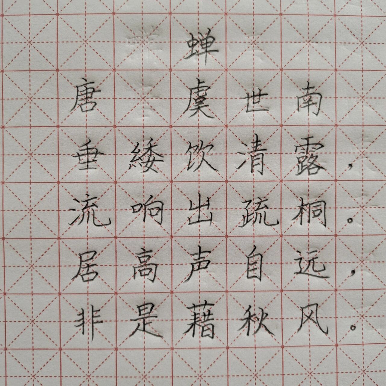 语文五年级上册《蝉》硬笔书法古诗词 《蝉》 82作者简介: 虞世南