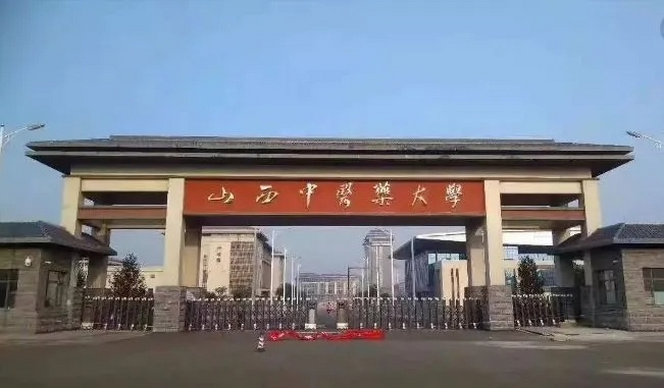 山西中医药大学晋中图片