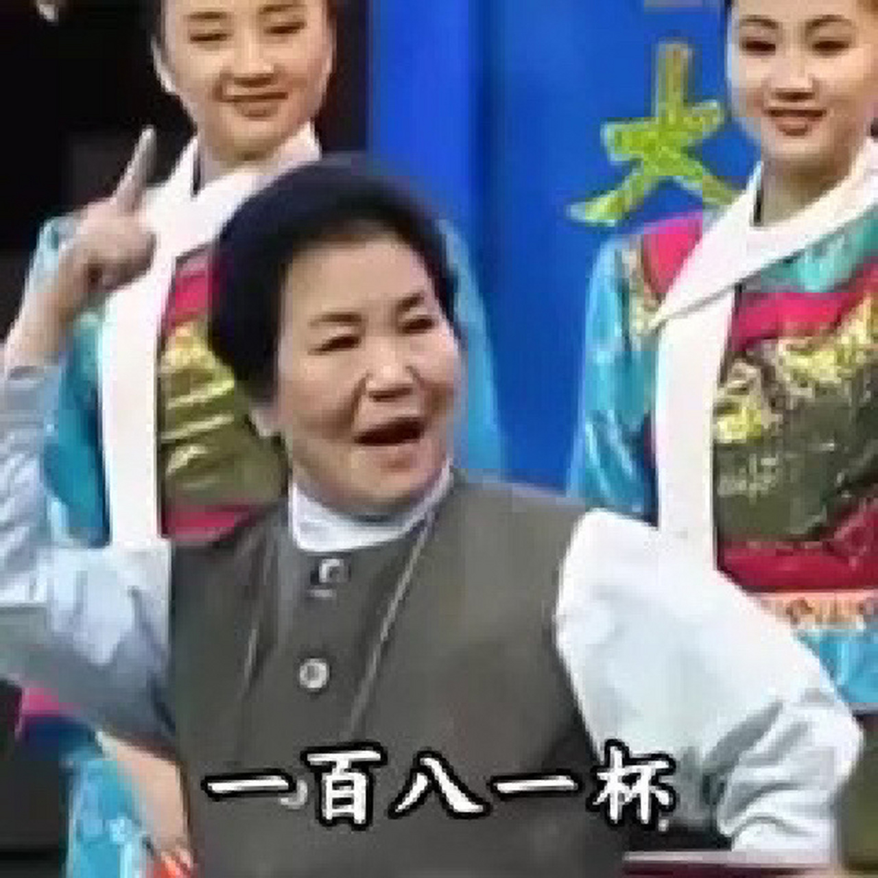 "宫廷玉液酒,一百八一杯" 记忆里春晚让人记忆最深的就是巩汉林老师和