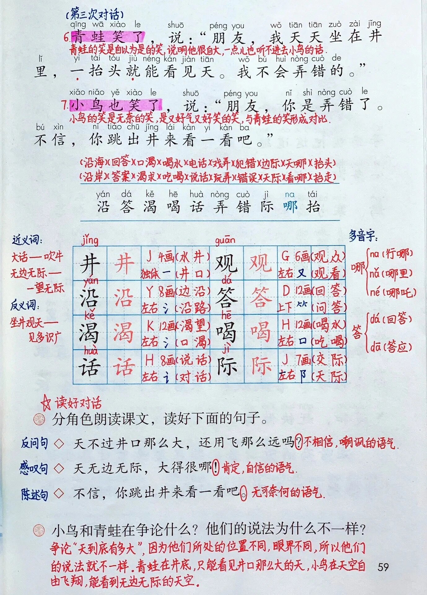二年级上册语文《坐井观天》笔记
