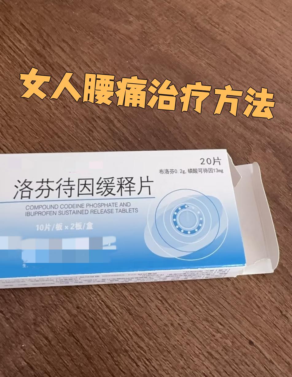 女人腰痛常见治疗方法有以下几种:  药物治疗:可以