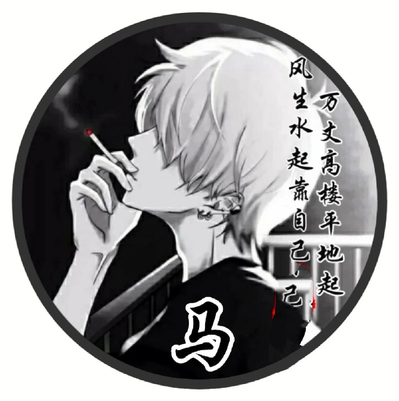 马姓氏的头像男