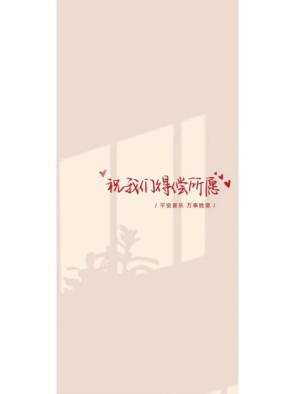 祝我们得偿所愿93 悄悄许个愿,万一实现了呢