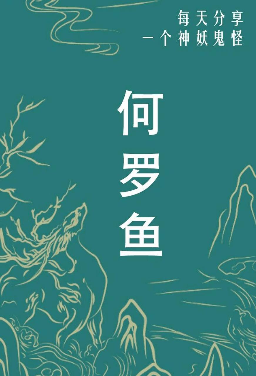 山海经·何罗鱼 :根据《山海经》记载,何罗鱼是长着一个脑袋十个身子