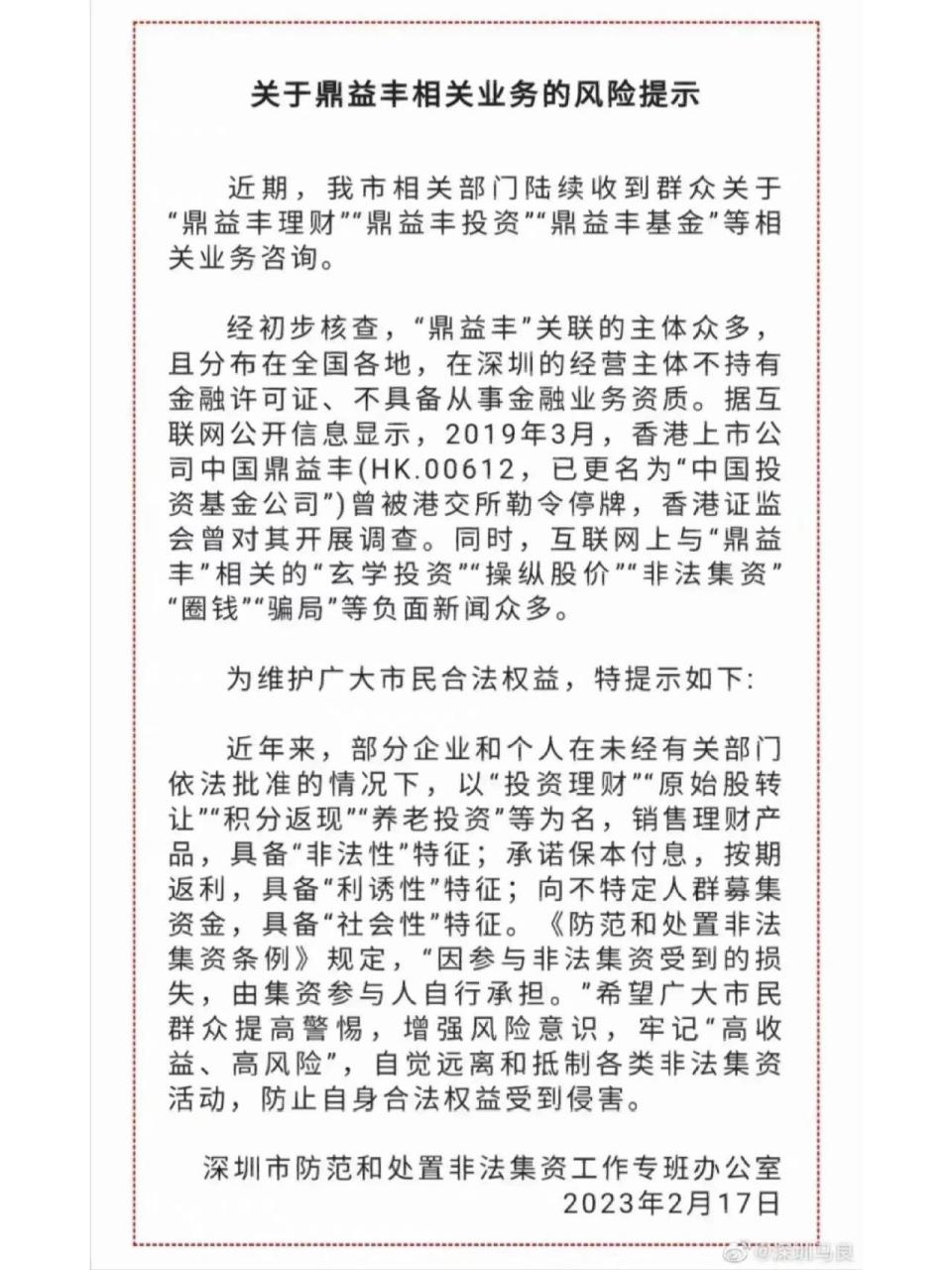 深圳鼎益丰涉及非法集资爆雷 深圳市关于鼎益丰相关业务的风险提示