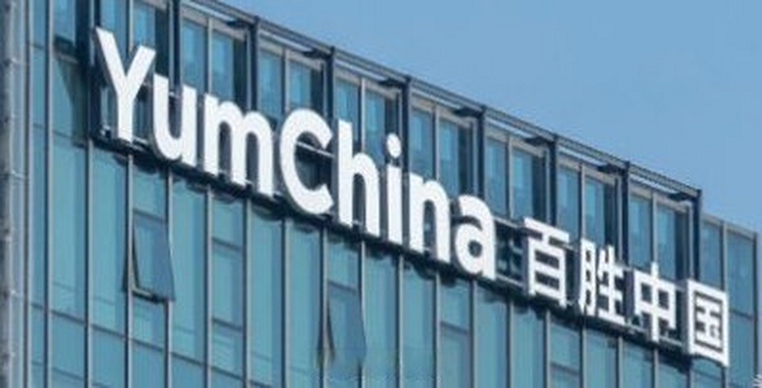 百盛中国 【百胜中国增收不增利,三季度净利降76%】10月29日消息,百胜