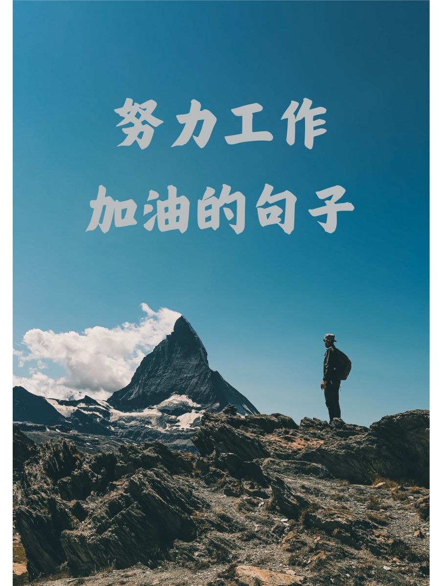 努力工作加油的句子 加油,你是最棒的! 每一滴汗水都闪耀着光芒!
