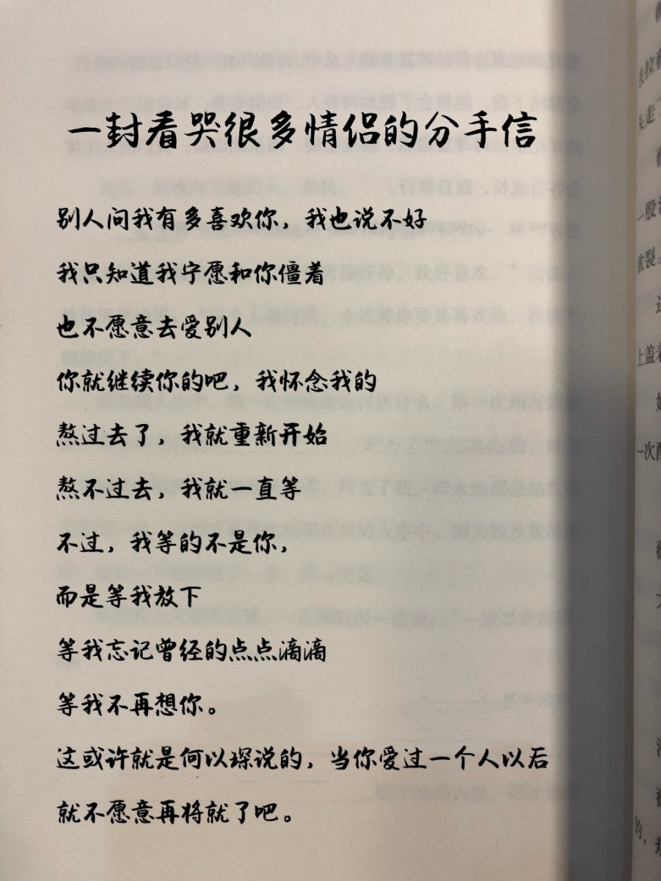 一封看哭很多情侣的分手信 熬不过去,我就一直等,不是等你,是在等我放