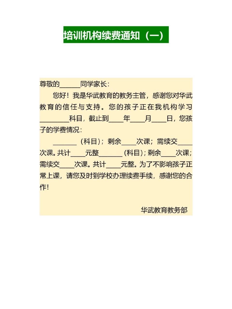 培训机构续费通知