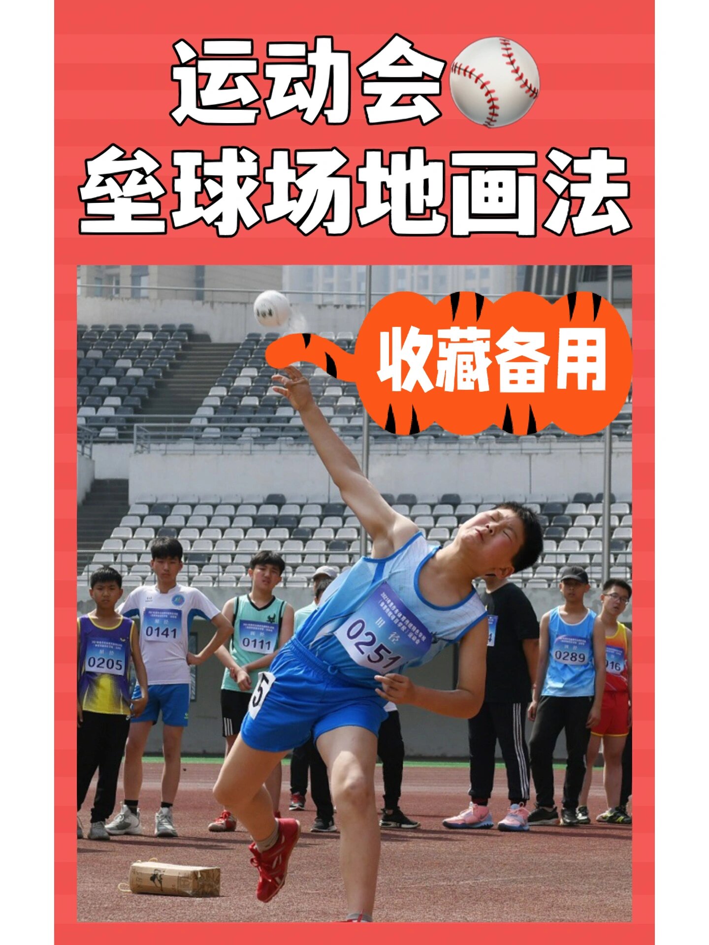 小学生运动会垒球场地画法教程
