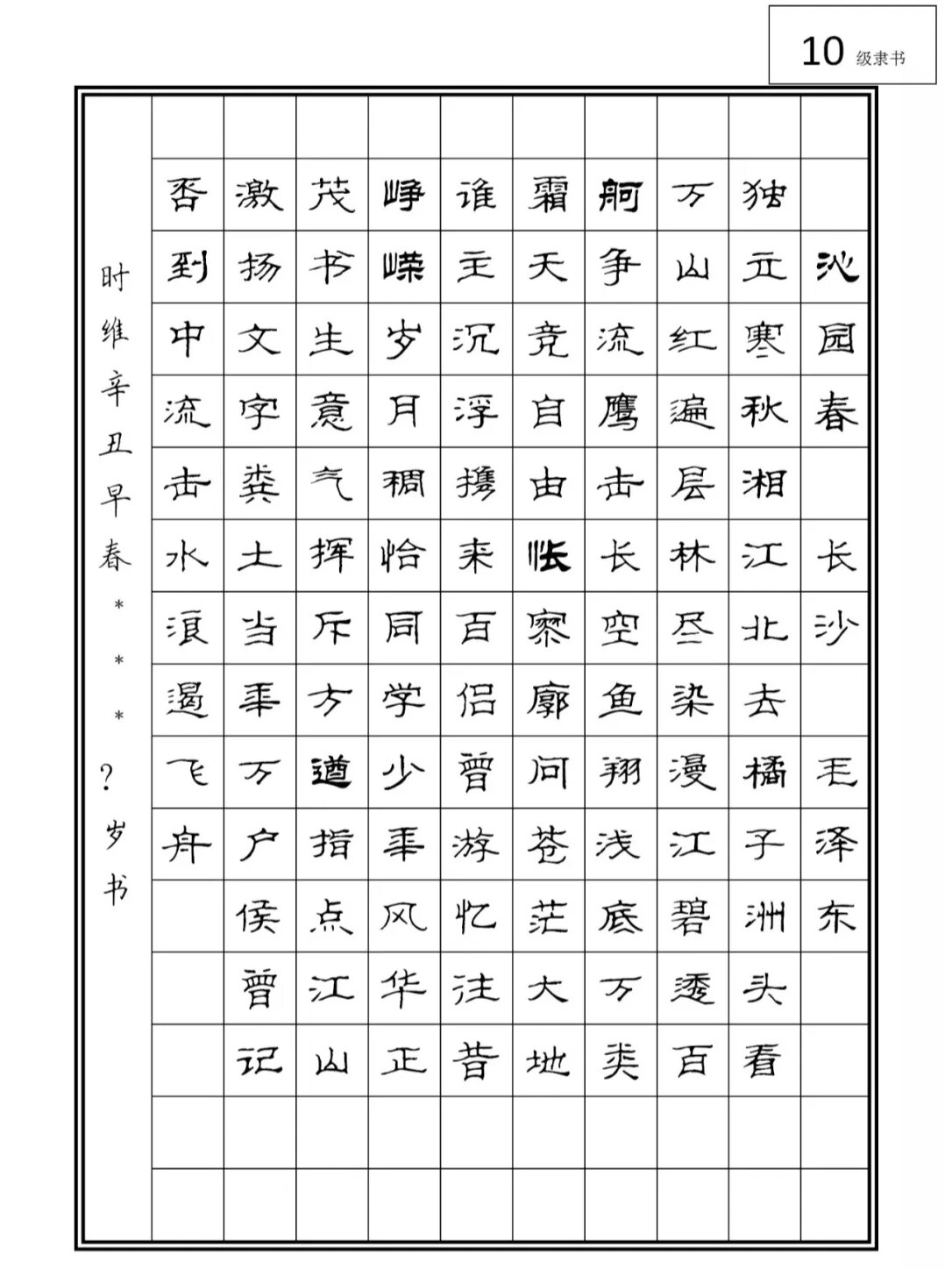 硬笔1到10考级作品图片