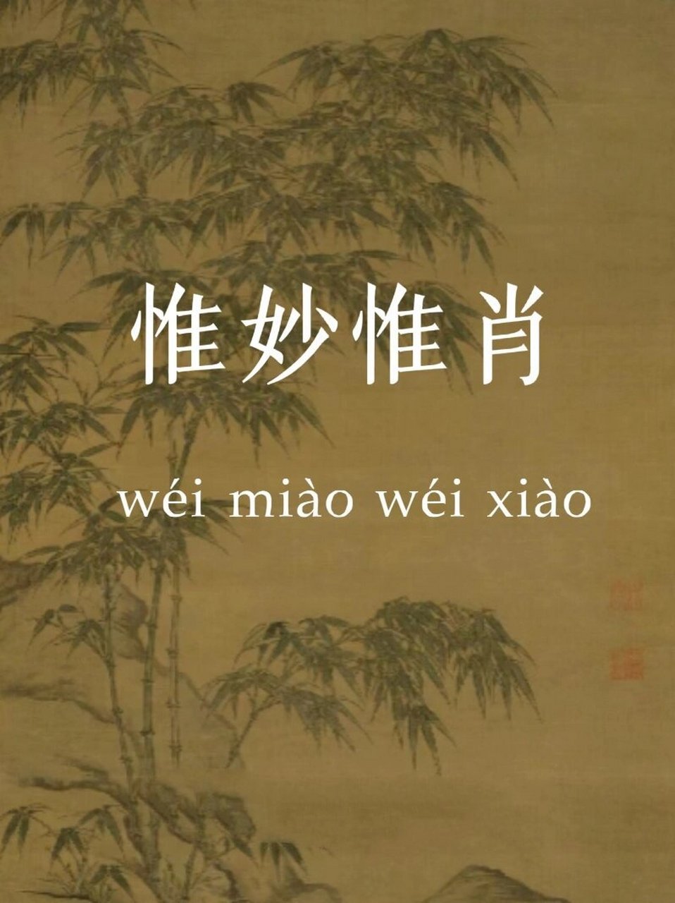 82day37-公考成语积累-"惟妙惟肖" 78惟妙惟肖 ~ 96释义 形容