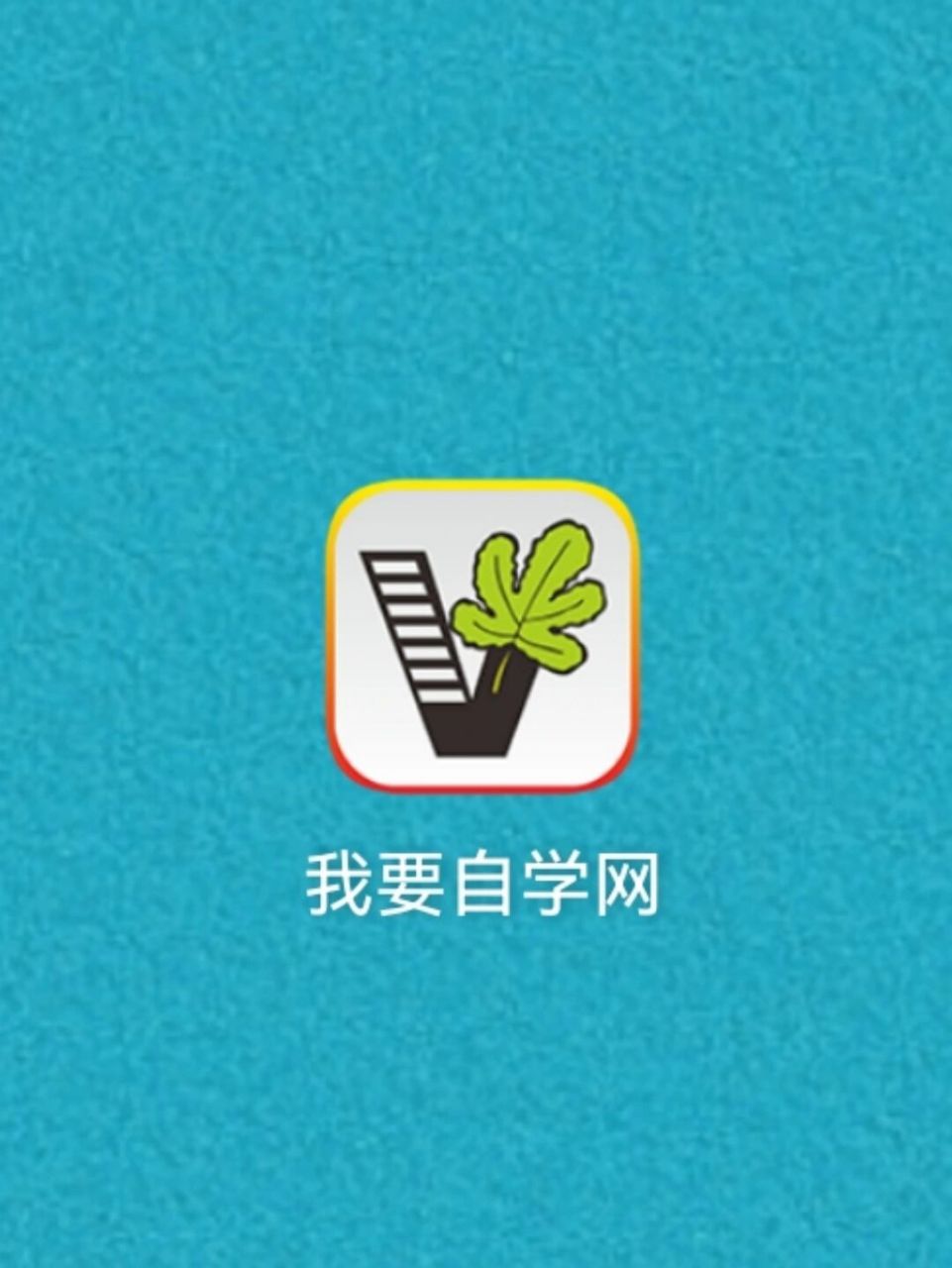 96app:我要自学网 96适用平台:安卓/ios/pc 96这绝对是免90