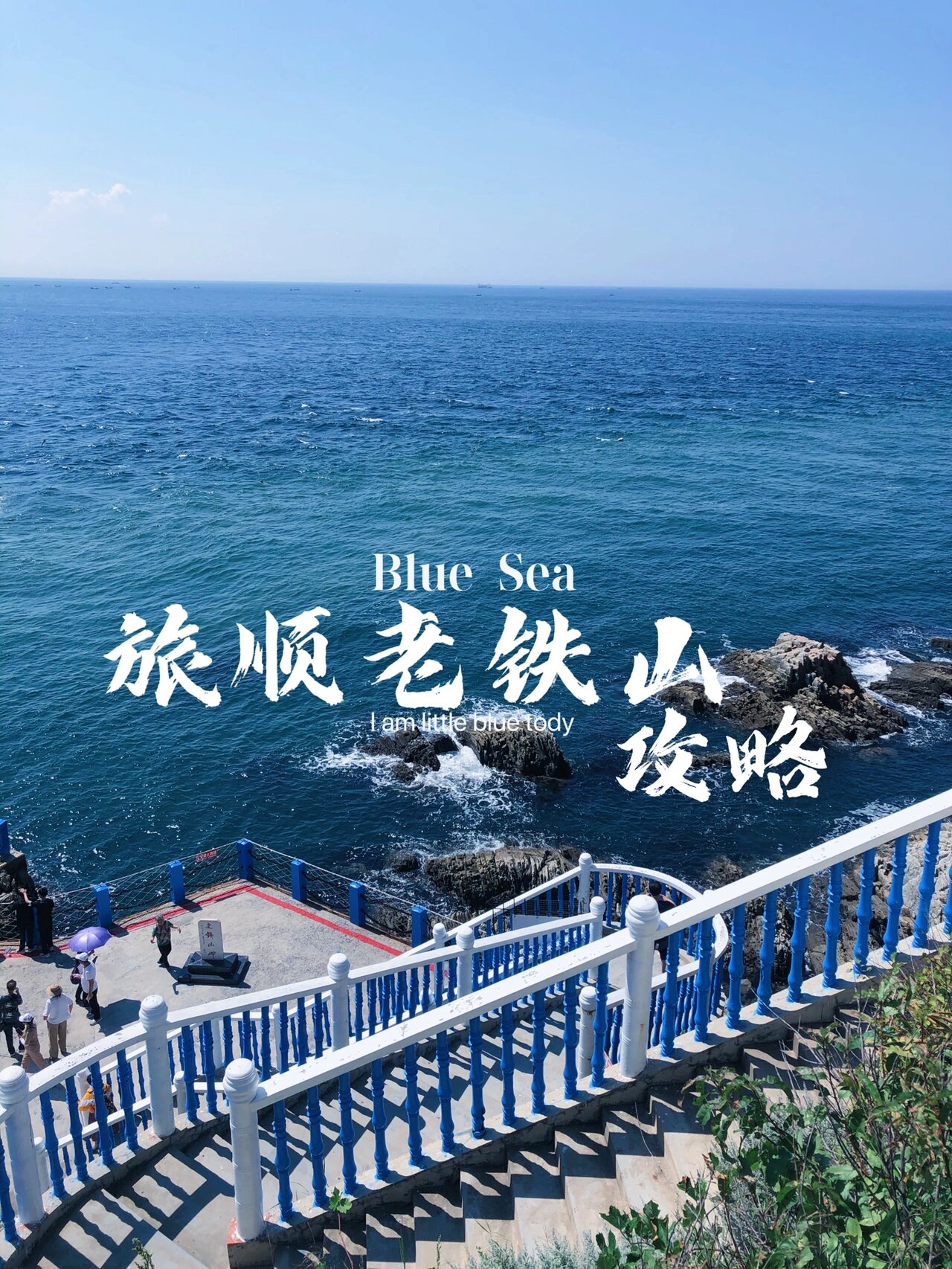 旅顺老铁山黄渤海分界线旅游攻略