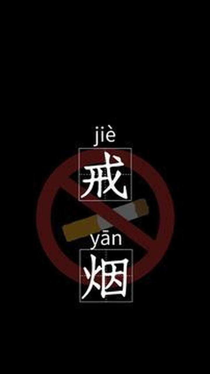 戒烟,打卡第十五天.