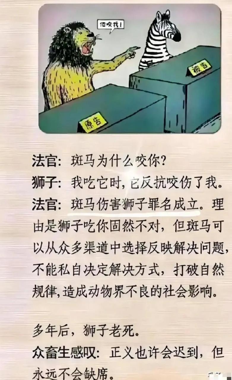 理由是狮子吃你固然不对,但斑马可以从众多渠道中选