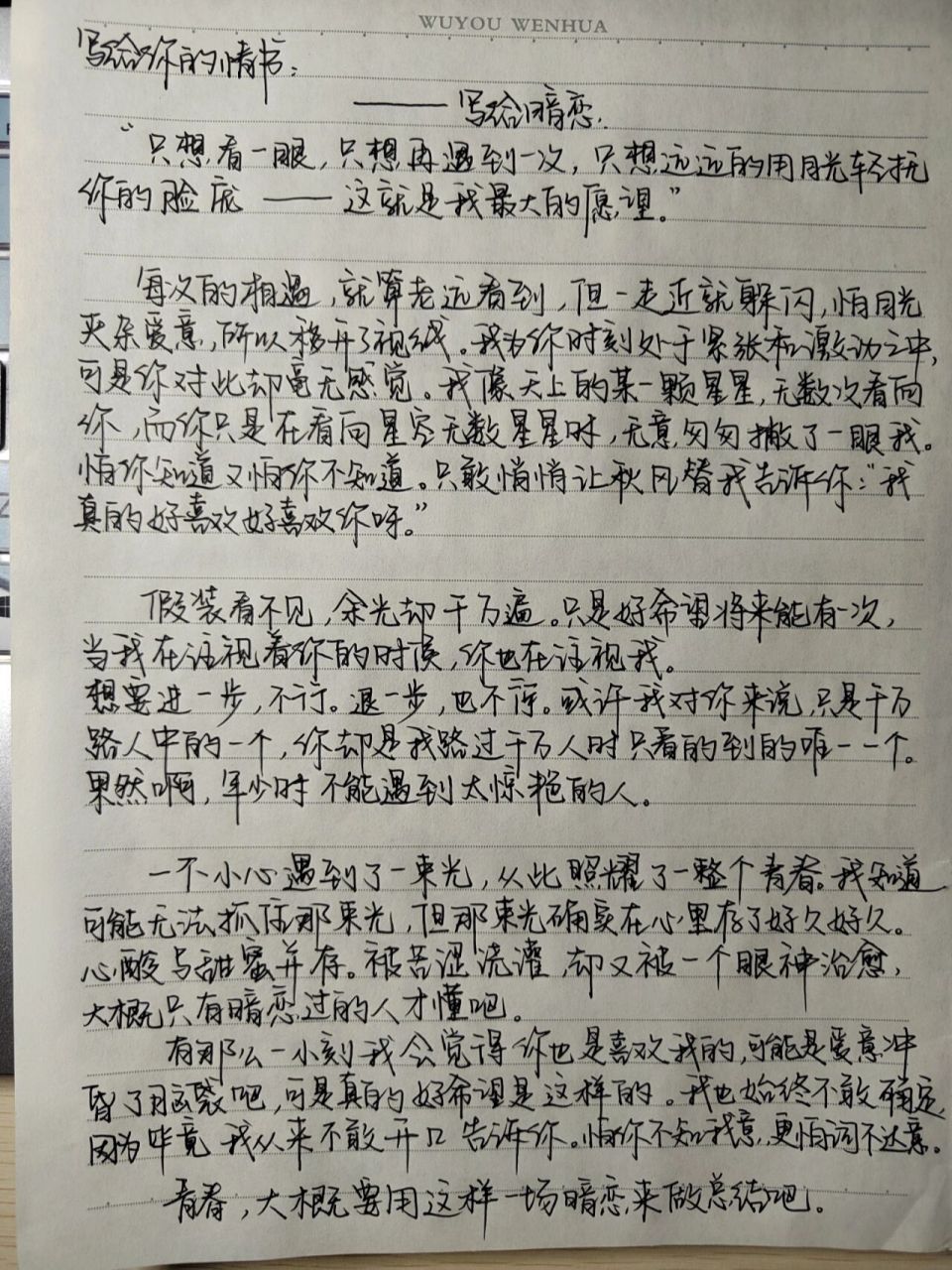 假裝看不見,餘光千萬遍. 94暗戀可能是最不求結果的事情了吧.