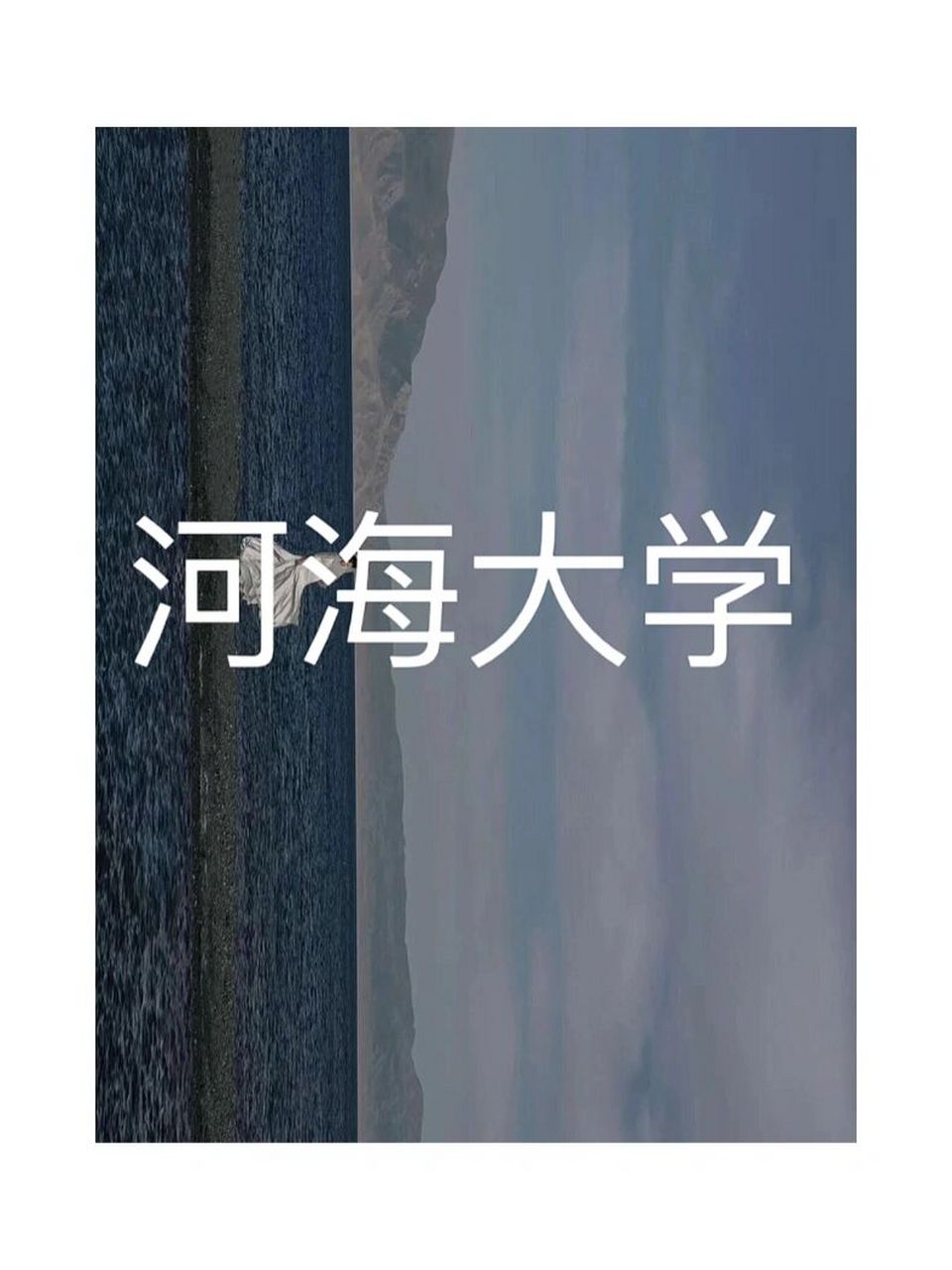 给各位在读的uu们 请问河海大学怎么样嘞 去知乎看有很多不同的评价