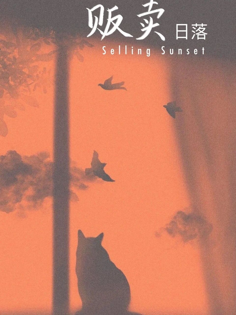 贩卖日落|selling sunset #手写# #板写约字# #贩卖日落# #我在人间
