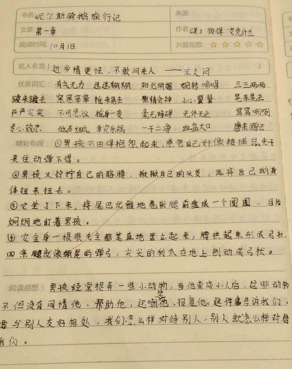 《尼尔斯骑鹅旅行记》阅读笔记 《尼尔斯骑鹅旅行记》阅读笔记摘抄第