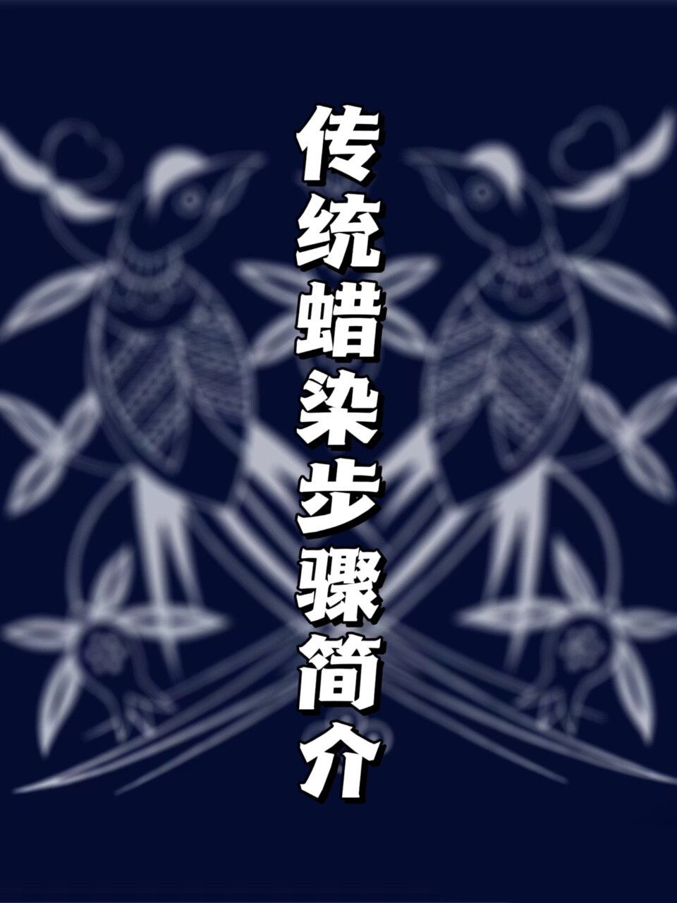 民族艺术|非遗61蜡染(2)传统蜡染的制作步骤