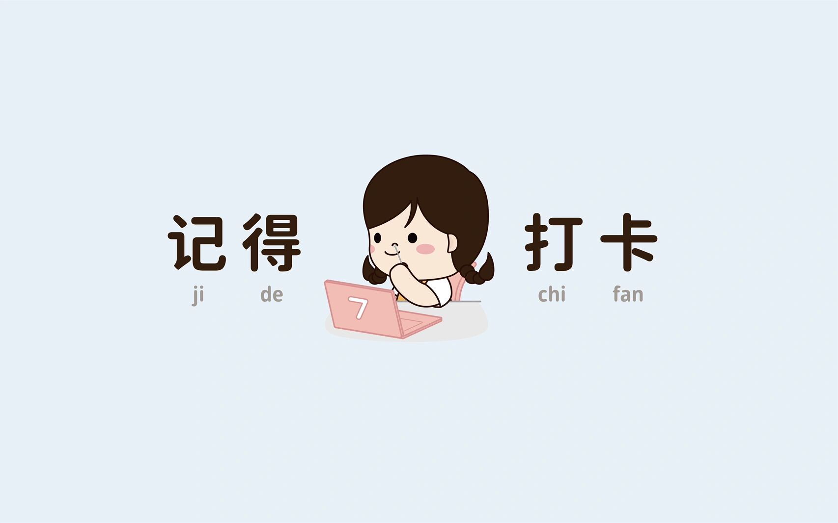电脑屏幕分区壁纸丨记得打卡