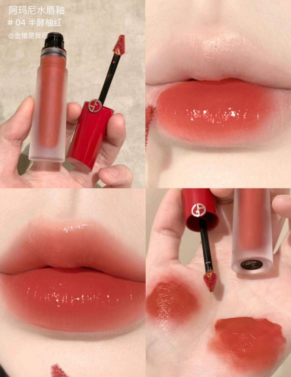 阿玛尼水唇釉04 阿玛尼水唇釉04  半酵柚红 全新轻水质地.