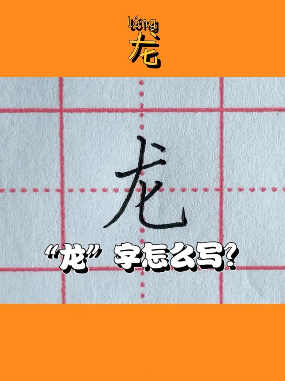 硬笔书法|"龙"字怎么写好看? 99正确笔顺:横→撇→竖弯钩→撇→点.
