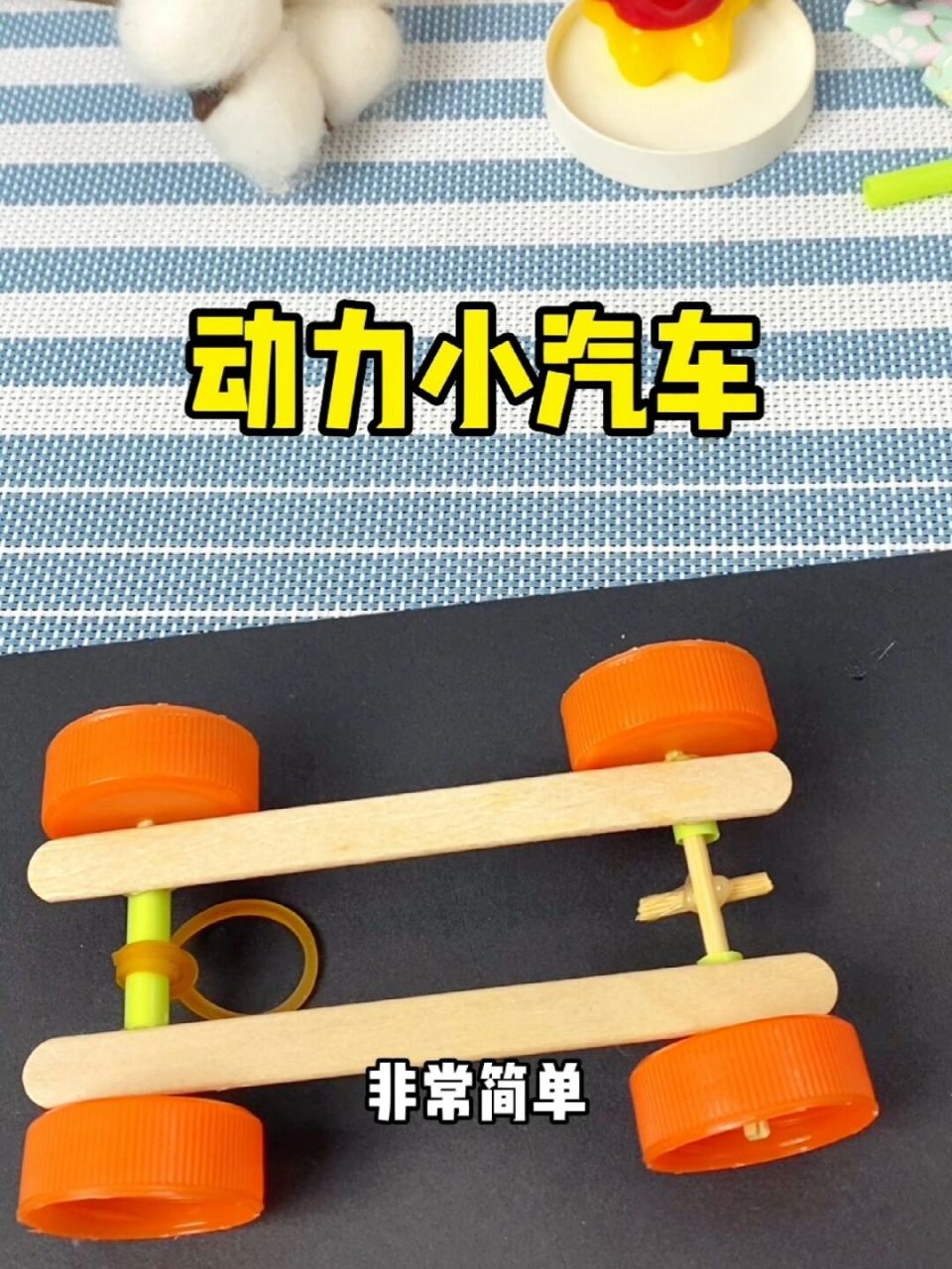 动力小汽车 废弃的雪糕棒和瓶盖子不要扔,给孩子做一个动力小汽车,快