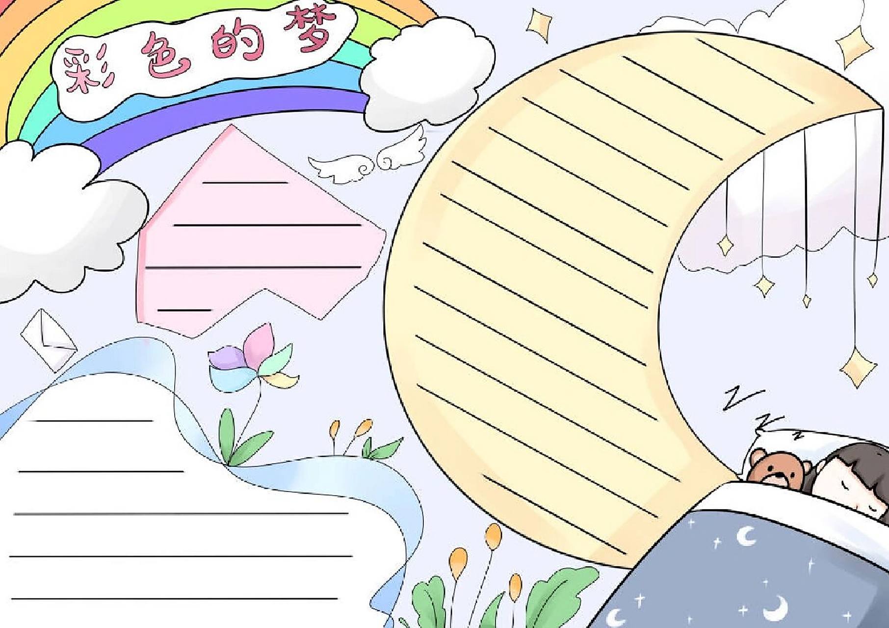 彩色的梦手抄报和线稿 模板 彩色的梦手抄报和线稿,原稿线稿均有,感兴