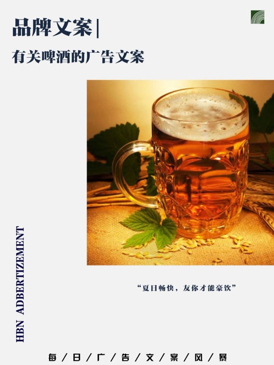 一茶广告文案|夏日啤酒品牌文案91 产品:啤酒90 关键词:青春|年轻