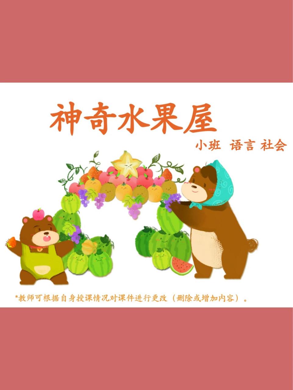 幼儿园ppt|小班语言|《神奇水果屋》 99幼儿园公开课|小班语言社会