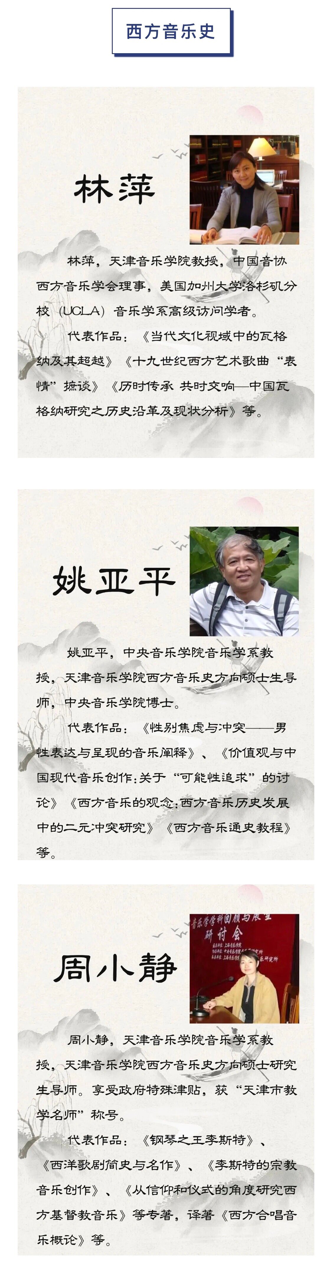 天津音乐学院音乐学系硕士研究生导师介绍