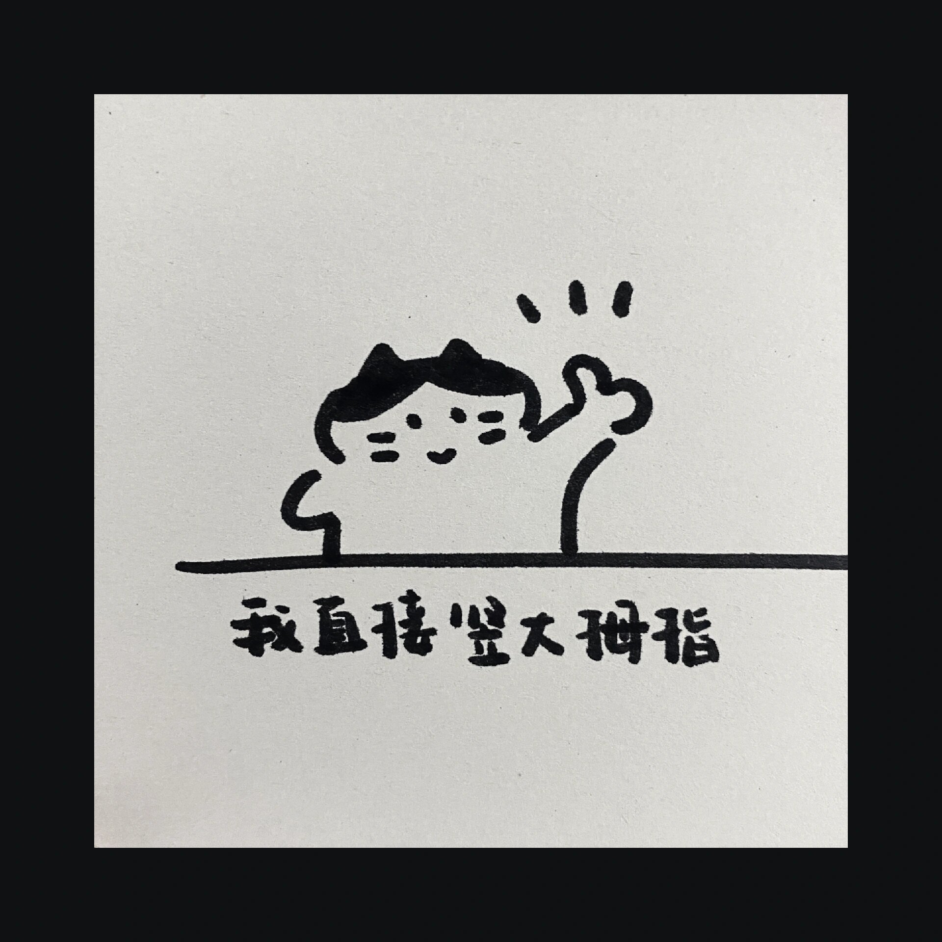 简笔画