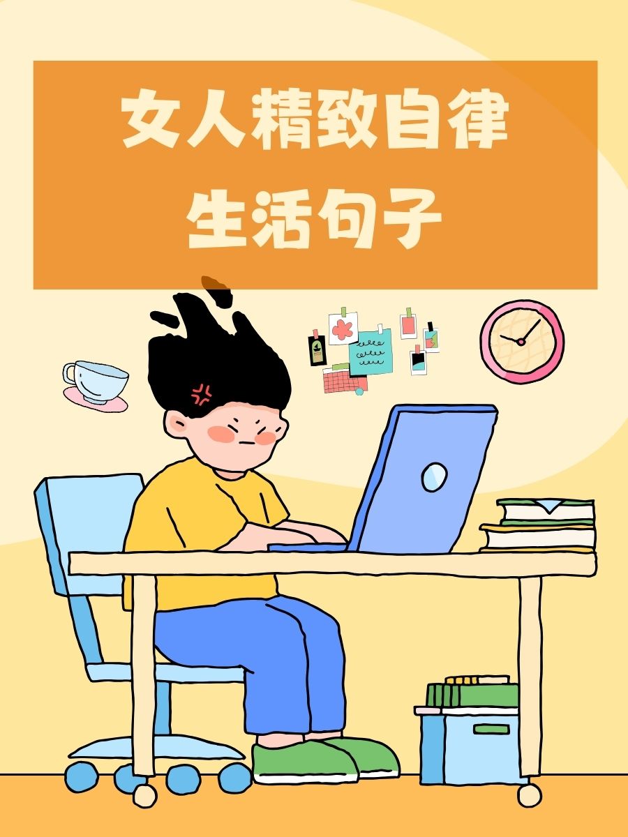 女人精致自律生活句子   "早睡早起,和世界说早安"   "书本是心灵的