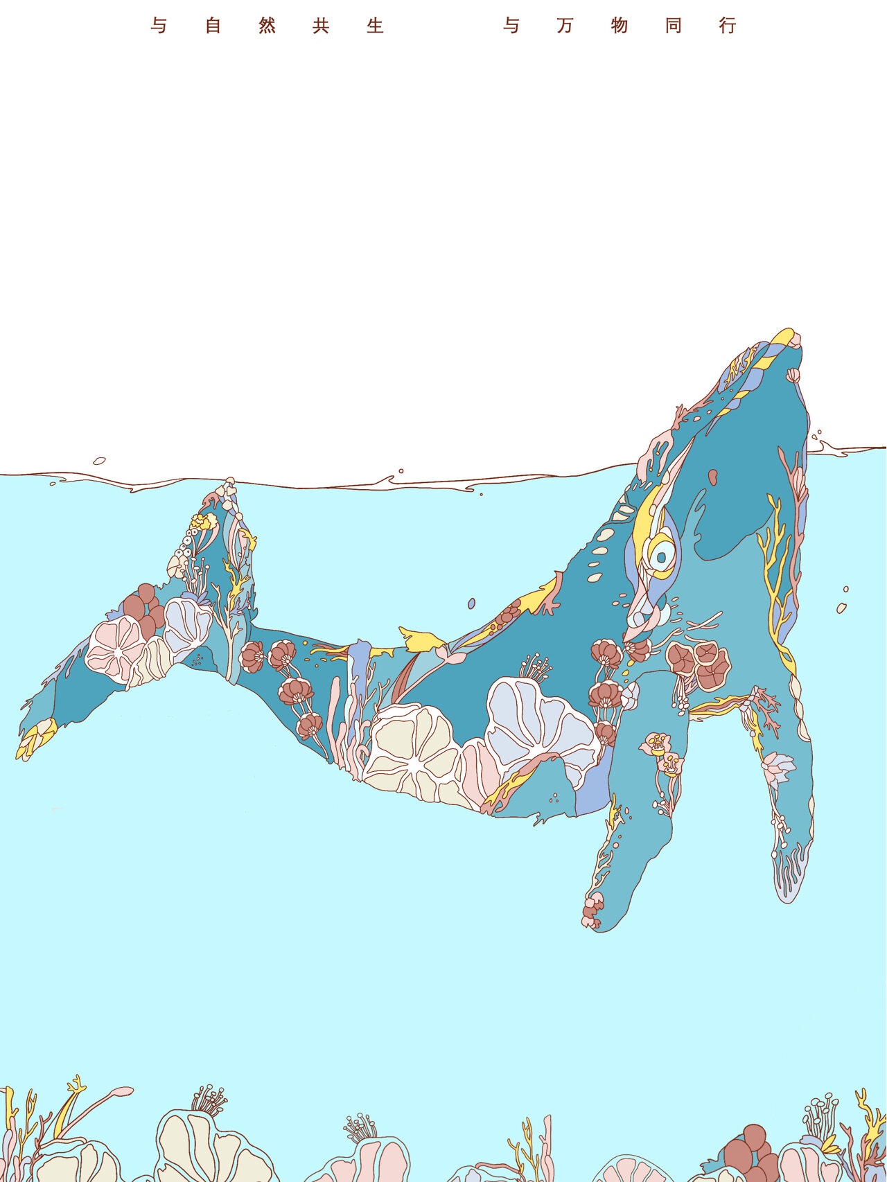 与自然共生 与万物同行 经略海洋创意海报 海洋文化大赛 |海洋插画